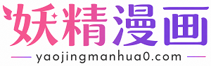 妖精漫画